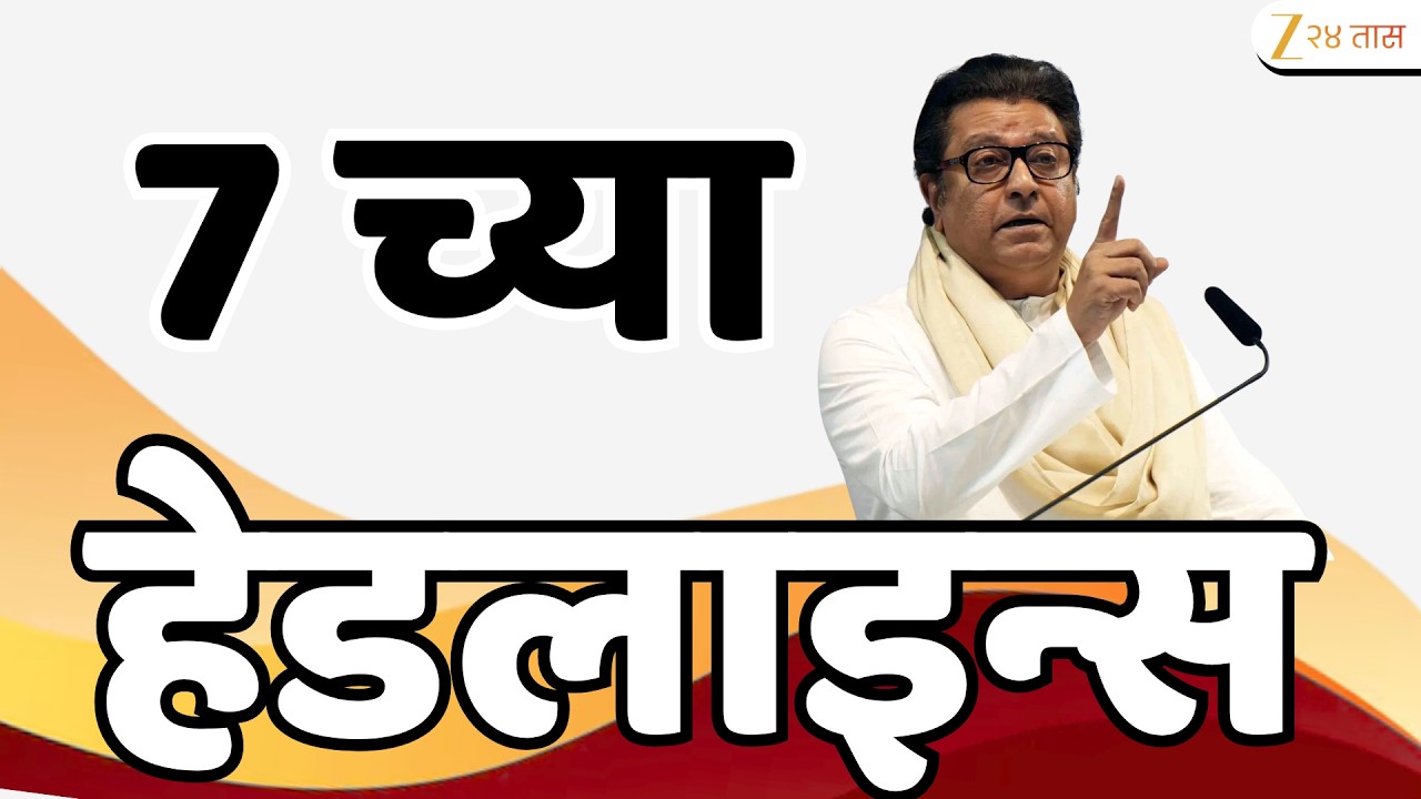 Top Headlines Today | टॉप हेडलाईन्स | 7:00 AM | 19 March 2026 | झी २४ तास | Zee24Taas