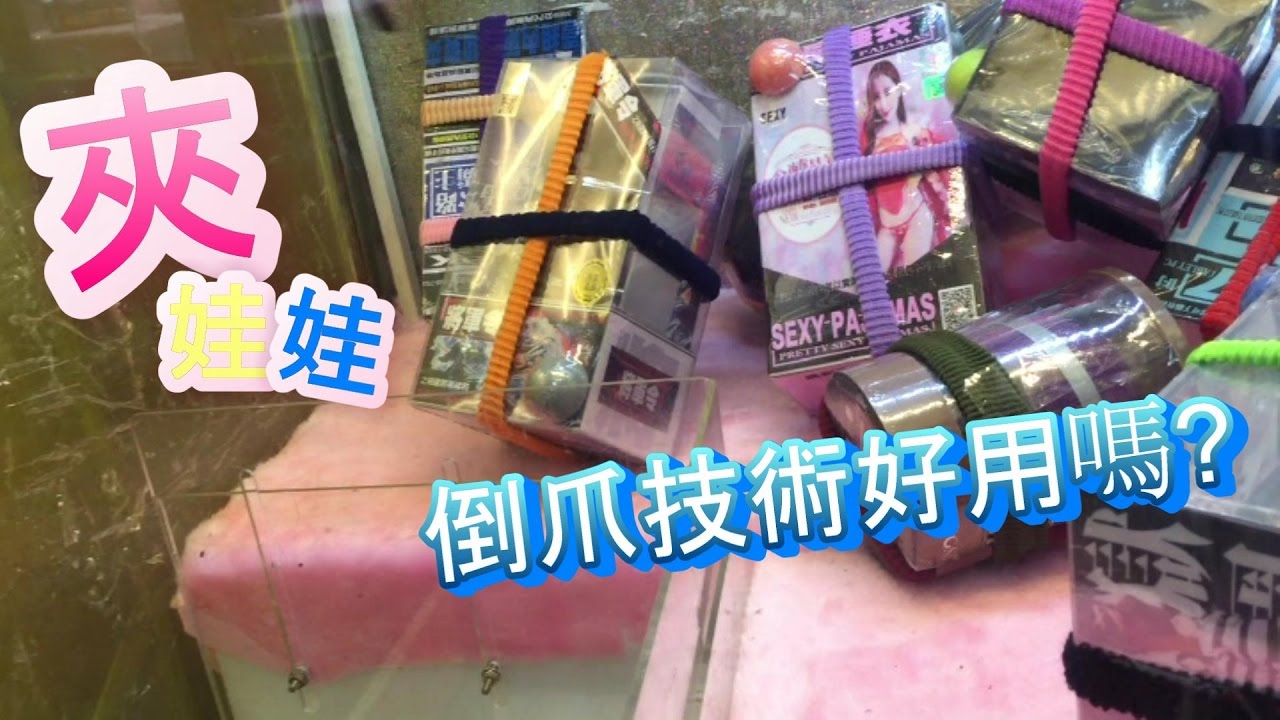 【夾娃娃】##看大家都用倒爪技術~倒爪技術好用嗎? 夾娃娃秘技