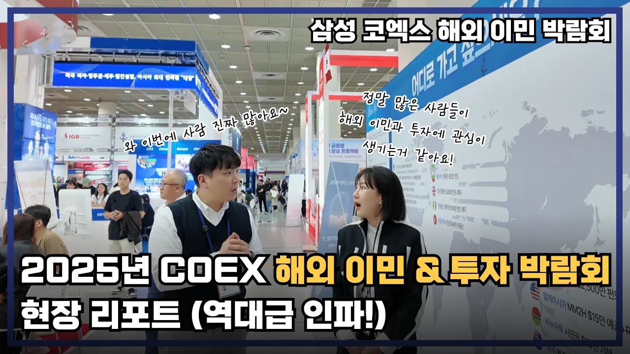 [2025 코엑스 이민 &투자 박람회] 해외 부동산·이민의 새로운 흐름 ,해외 트렌드는 어디로 가고 있나? (박람회 리뷰 & 스케치)