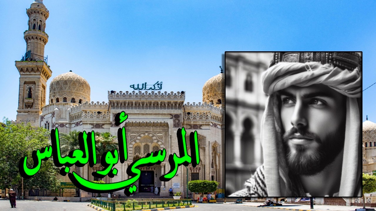 المرسي ابو العباس|مولد المرسي ابو العباس 2024