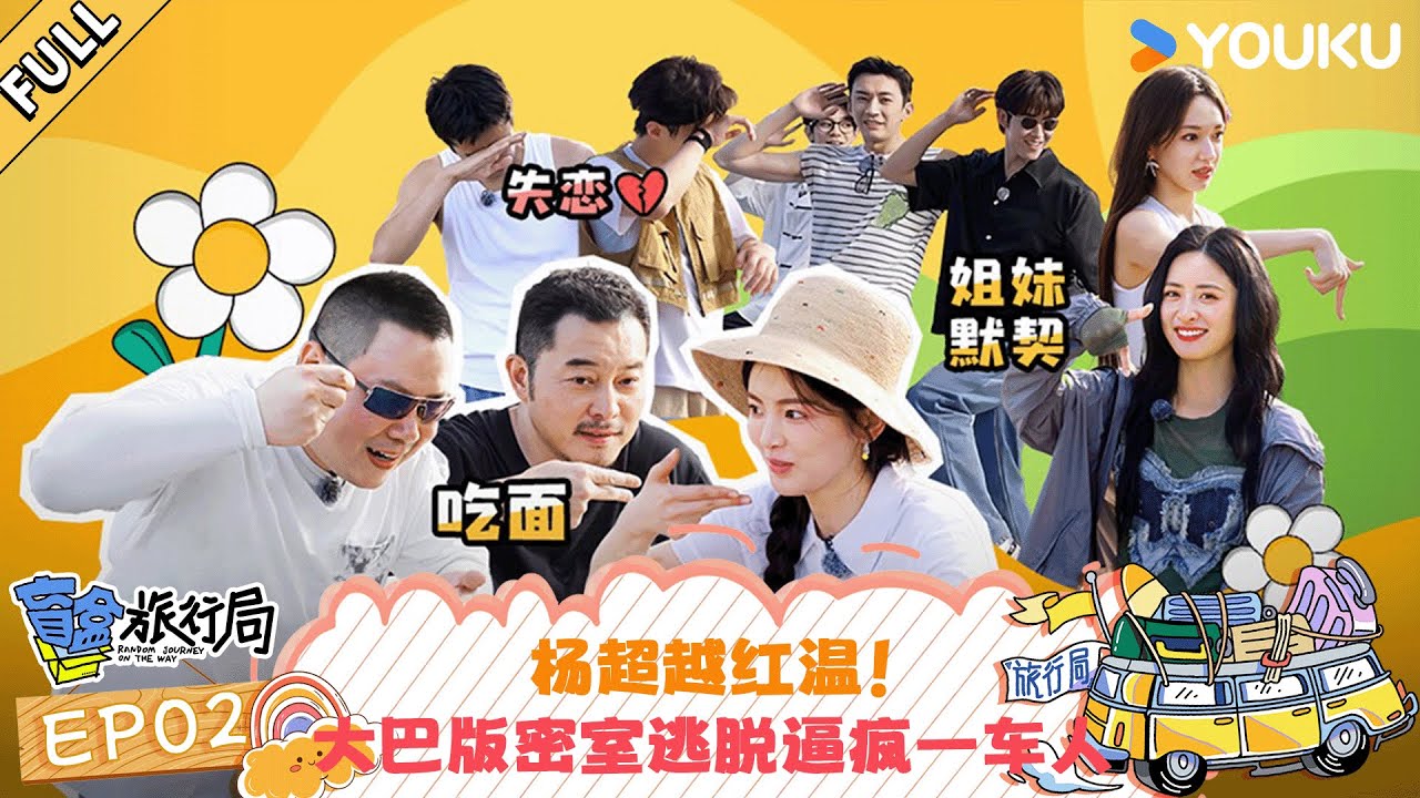 MULTISUB【盲盒旅行局】EP02：杨超越红温！大巴版密室逃脱逼疯一车人 | 盲盒旅行局 Random Journey on the Way | 优酷综艺 YOUKU SHOW