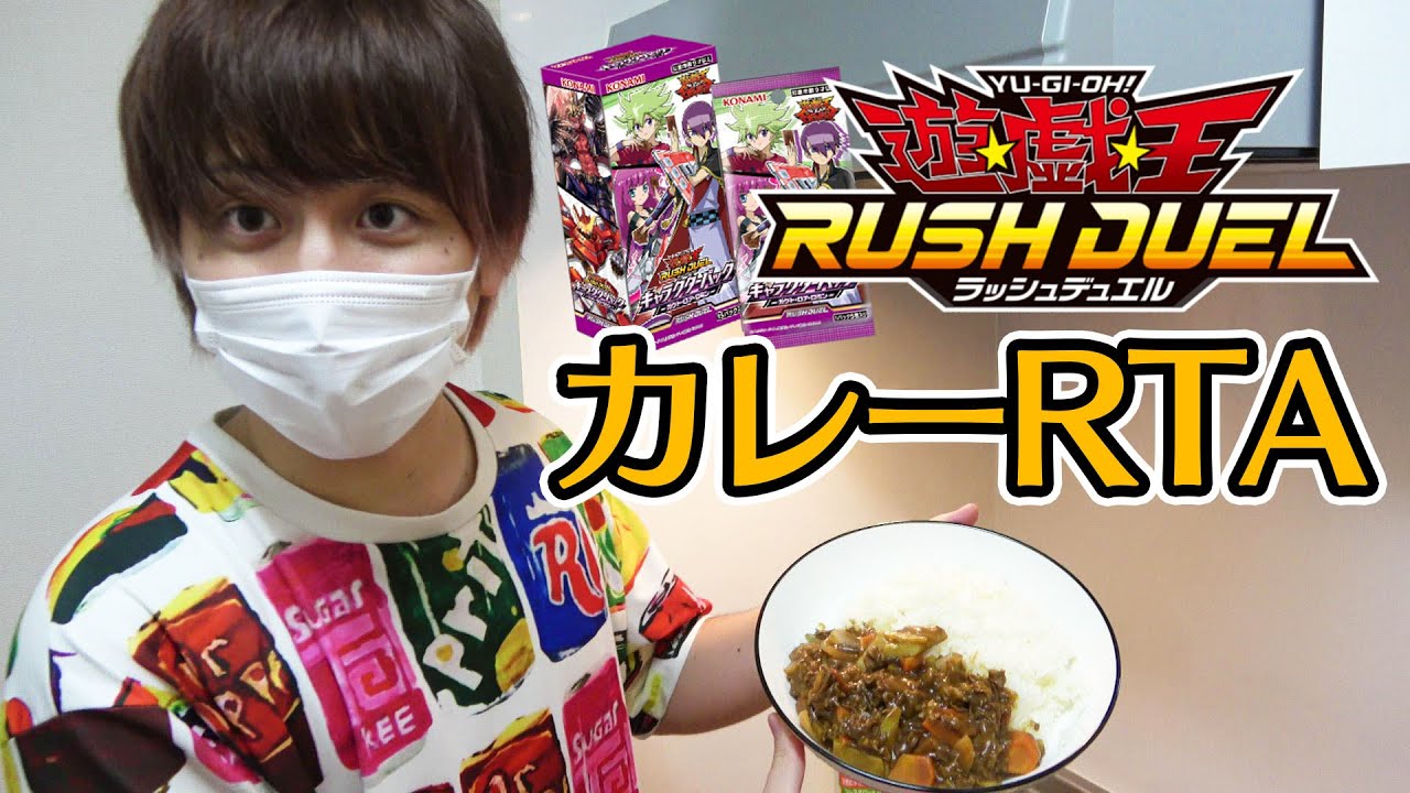 カレー＆遊戯王開封RTA