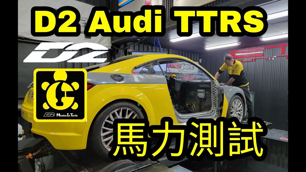 #賽車教父廖老大 D2 Audi TTRS 馬力機測試調校中 賽車教父廖老大攝影師的視角 ET Tuning 義通車業