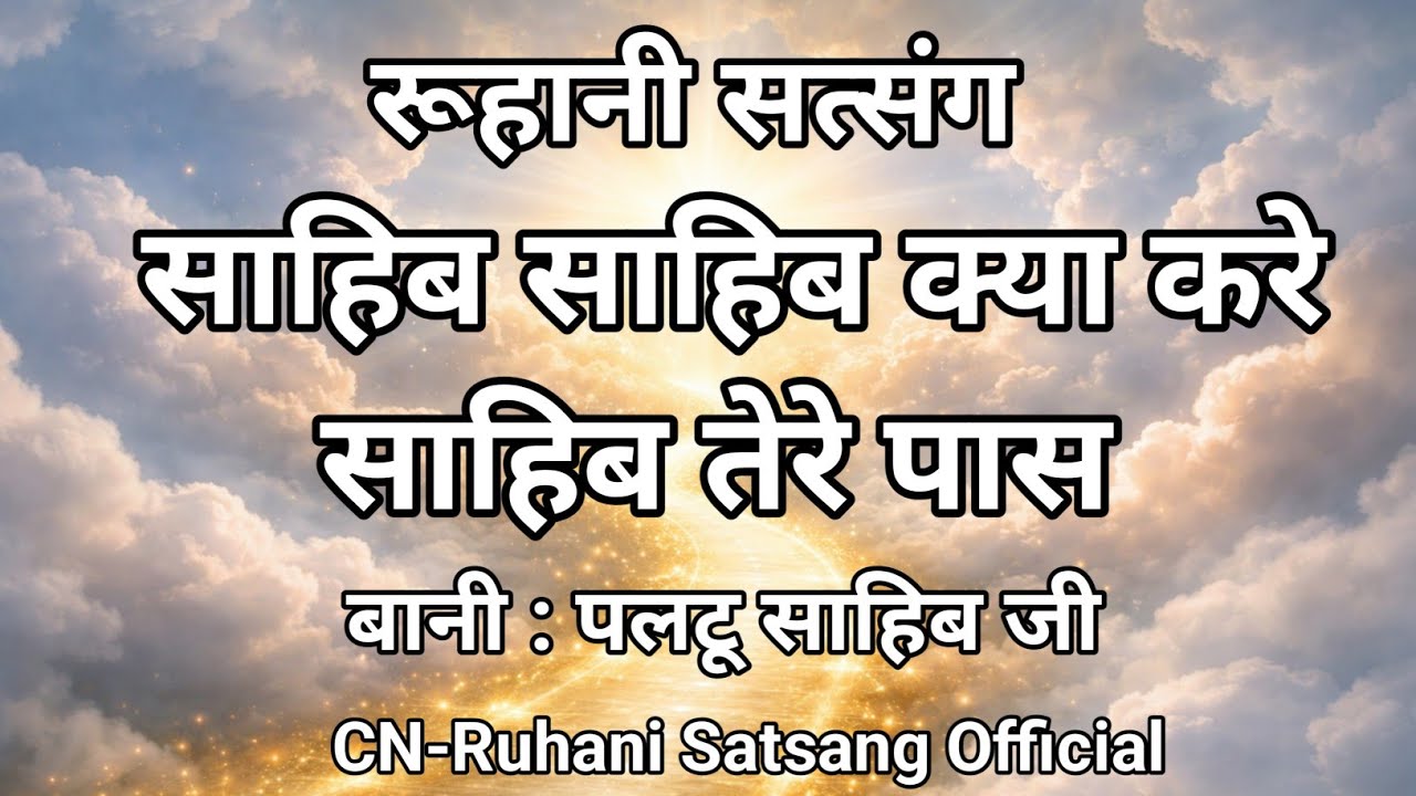 साहिब साहिब क्या करे साहिब तेरे पास || Special Live Satsang Today || Radha Soami Ji 🙏 ||