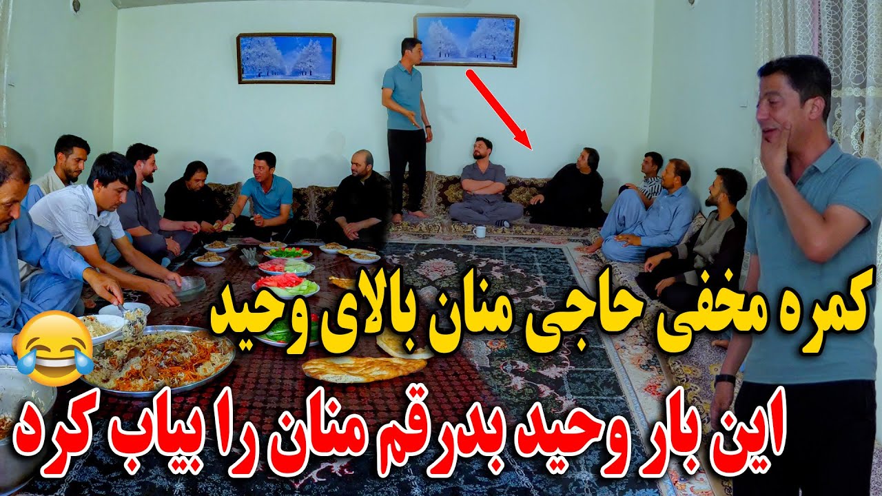 آمادگی های کوچ کشی و کمره مخفی حاجی منان بالای وحید - این بار وحید بدرقم حاجی منان بیاب کرد😂