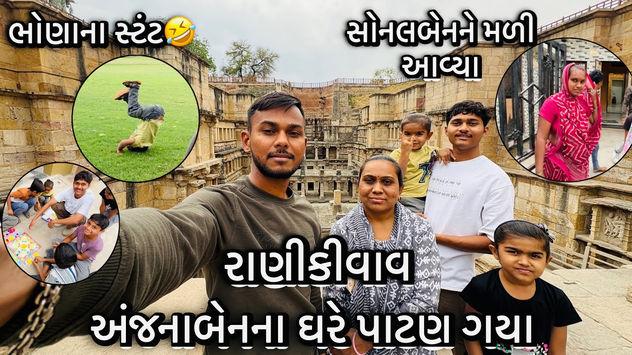 શિવમ જીગર પાટણ કેમ ?🤔 | અંજુબેનના ઘરે ગયા 🤗| ભાણાને રાણકીવાવ ફરવા લઈ ગયા | સોનલબેન મળી આવ્યા | 