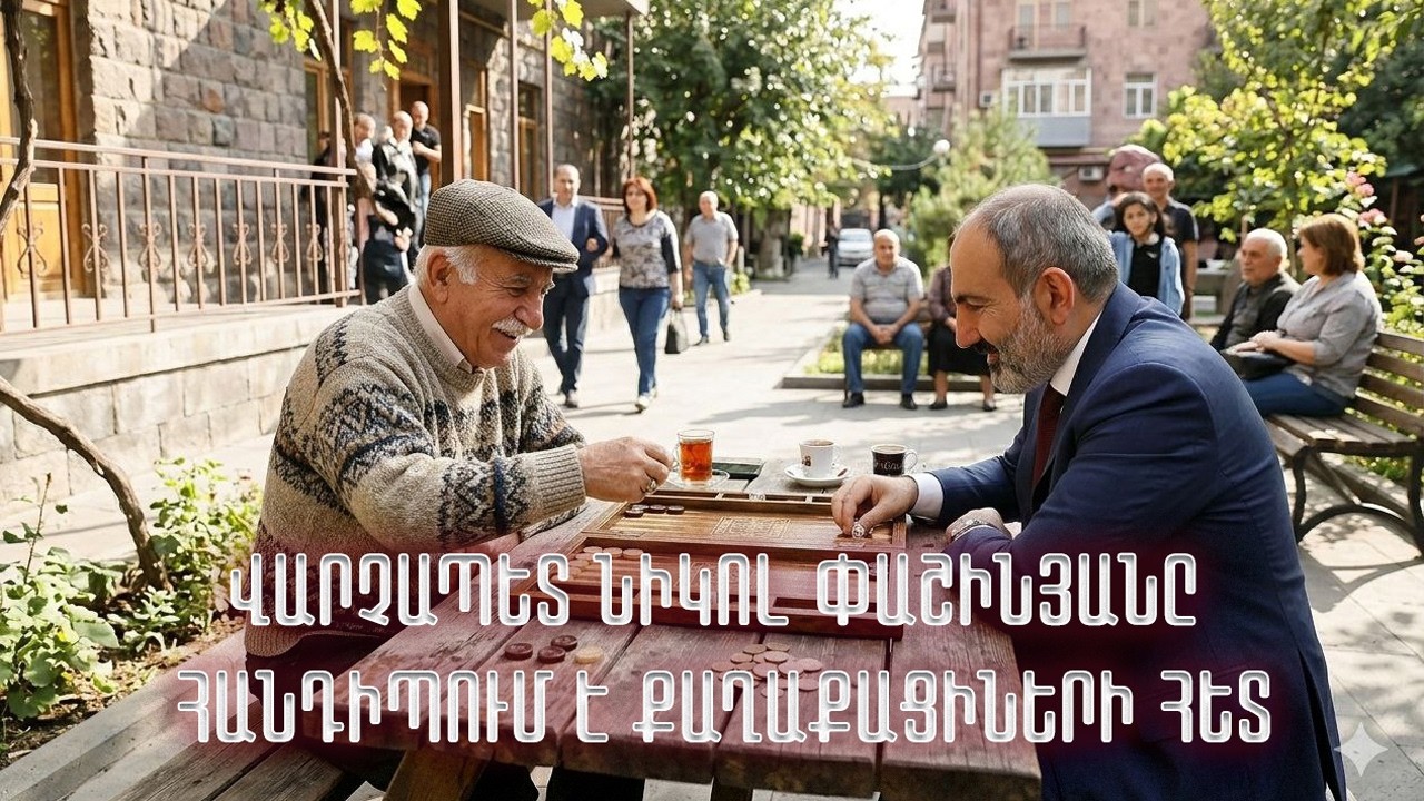 ՎԱՐՉԱՊԵՏ ՆԻԿՈԼ ՓԱՇԻՆՅԱՆԸ ՀԱՆԴԻՊՈՒՄ Է ՔԱՂԱՔԱՑԻՆԵՐԻ ՀԵՏ․ ՈՒՂԻՂ ԵԹԵՐ // #հրատապ