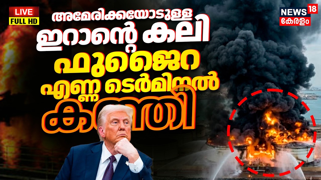 Gulf War Updates LIVE | UAE Fujairah Oil Port Drone Strike Causes Fire | Trump vs Khamenei | N18G