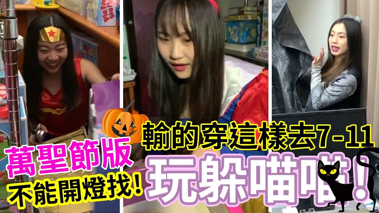 玩躲喵喵/捉迷藏 萬聖節版 最輸的人要cosplay買飲料 最愛.吃貨們