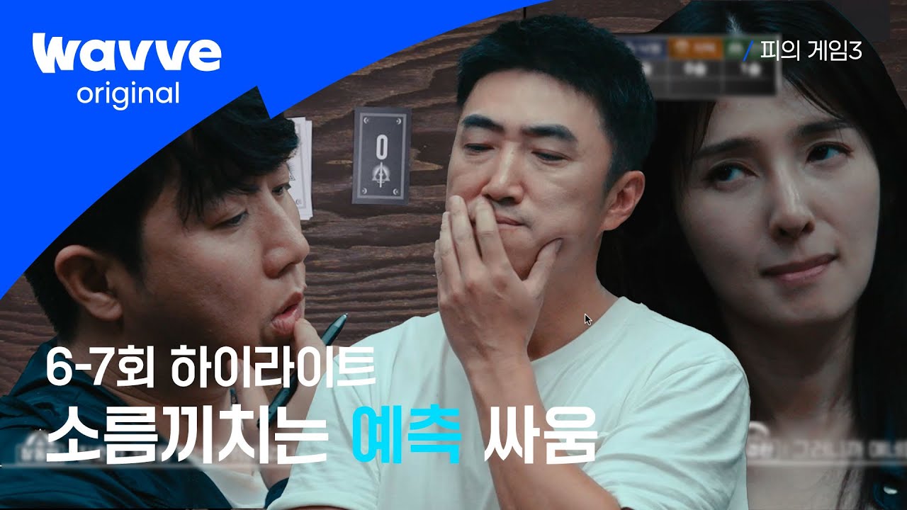 [피의 게임3] 반가움은 뒤로, 시작되는 심리전 | 6-7회 하이라이트 | 웨이브 오리지널