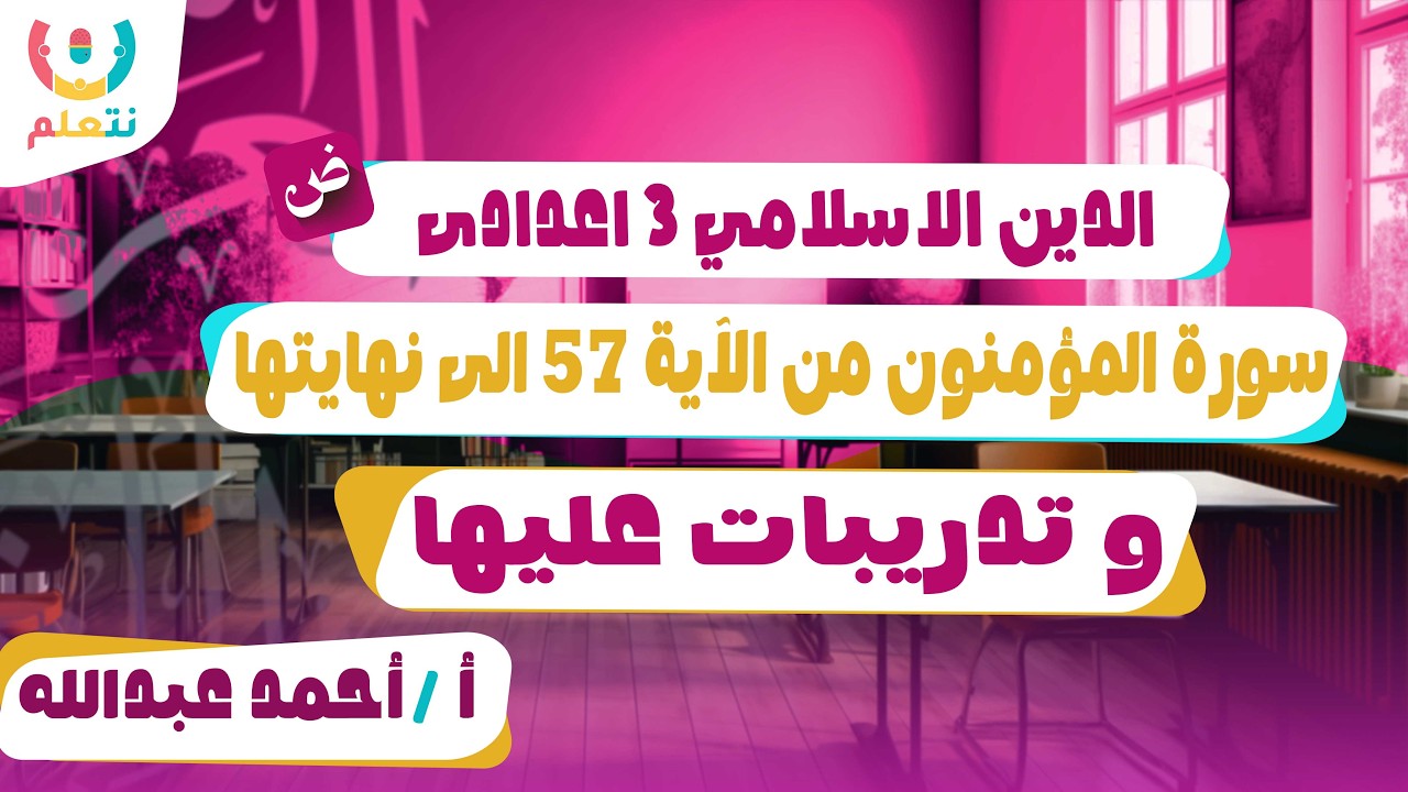 شرح سورة المؤمنون للصف الثالث الاعدادى | من الآية 57 الى آخرها | و حل تدريبات | 3 اعدادى 2026 📖🕋