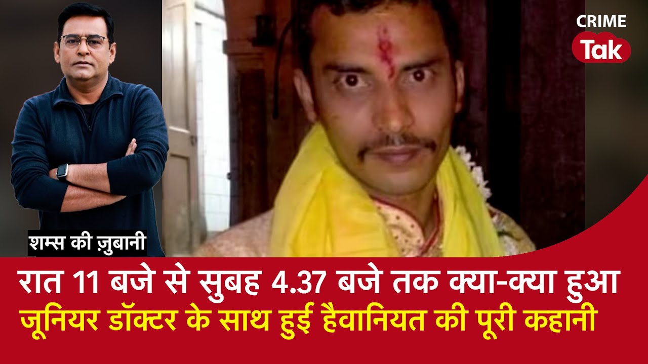 EP 1739:रात 11 बजे से सुबह 4.37 बजे तक क्या-क्या हुआ,जूनियर डॉक्टर के साथ हुई हैवानियत की पूरी कहानी