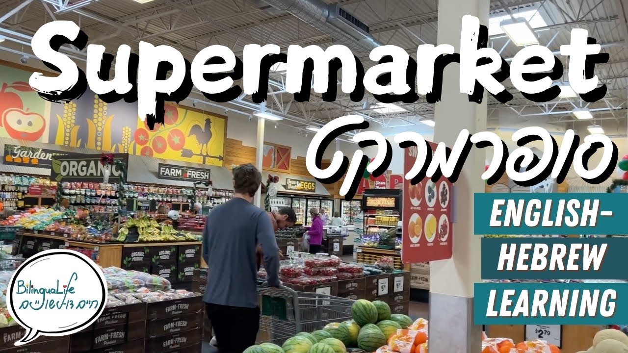 Learning Hebrew words at The Supermarket לומדים מילים באנגלית בסופר