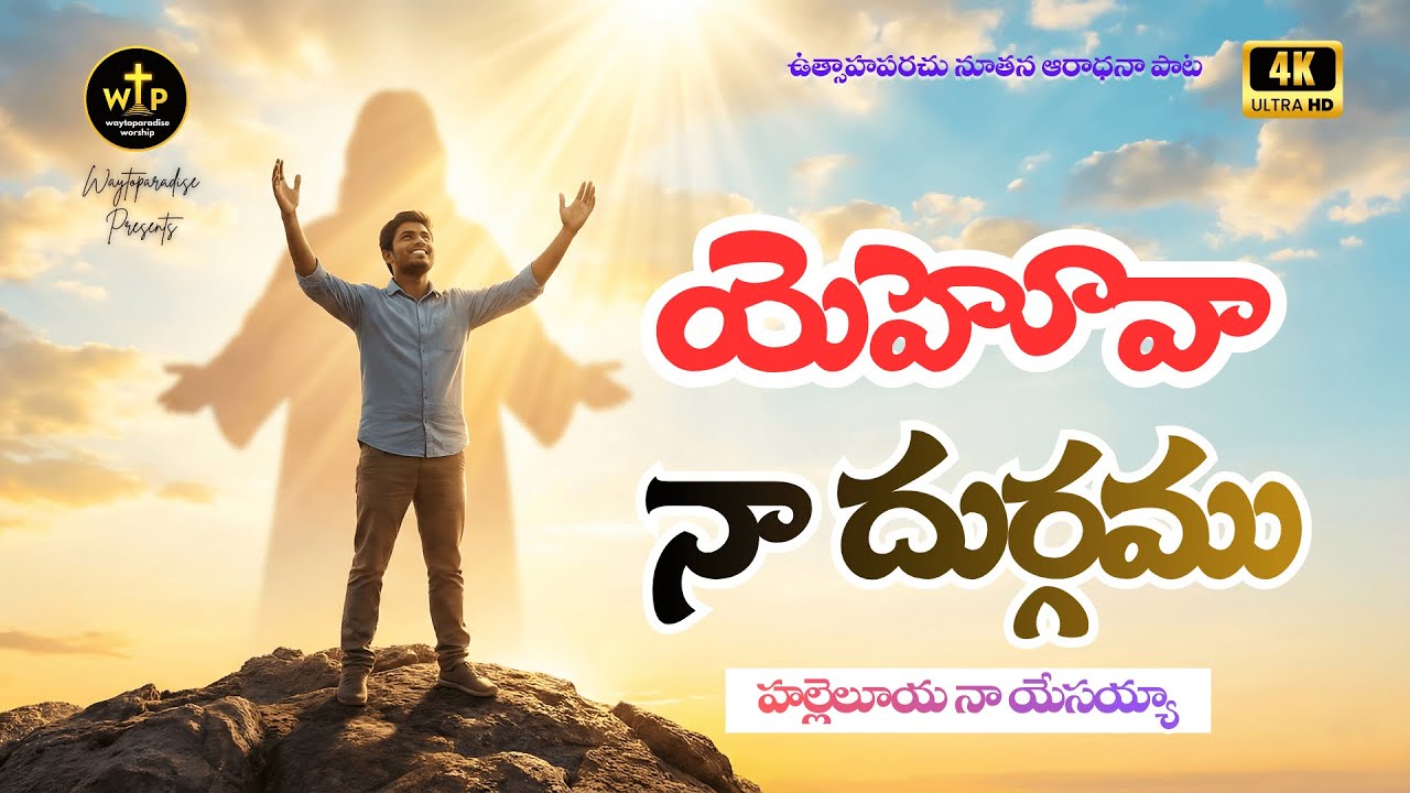 యెహోవా నా దుర్గము | హల్లెలూయ నా యేసయ్యా | New Telugu Christian Worship Song 2026 – WTPWorship #jesus