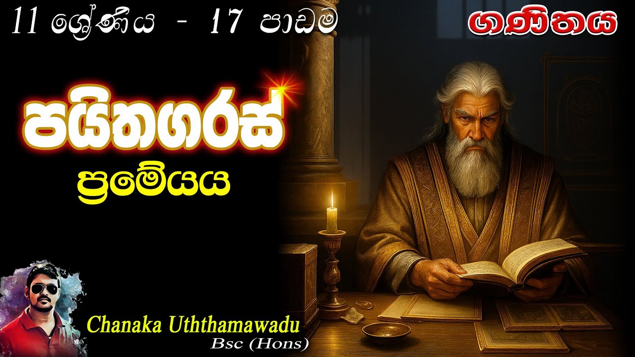 maths - Grade 11 - lesson 17 - පයිතගරස් ප්‍රමේයය - sinhala medium