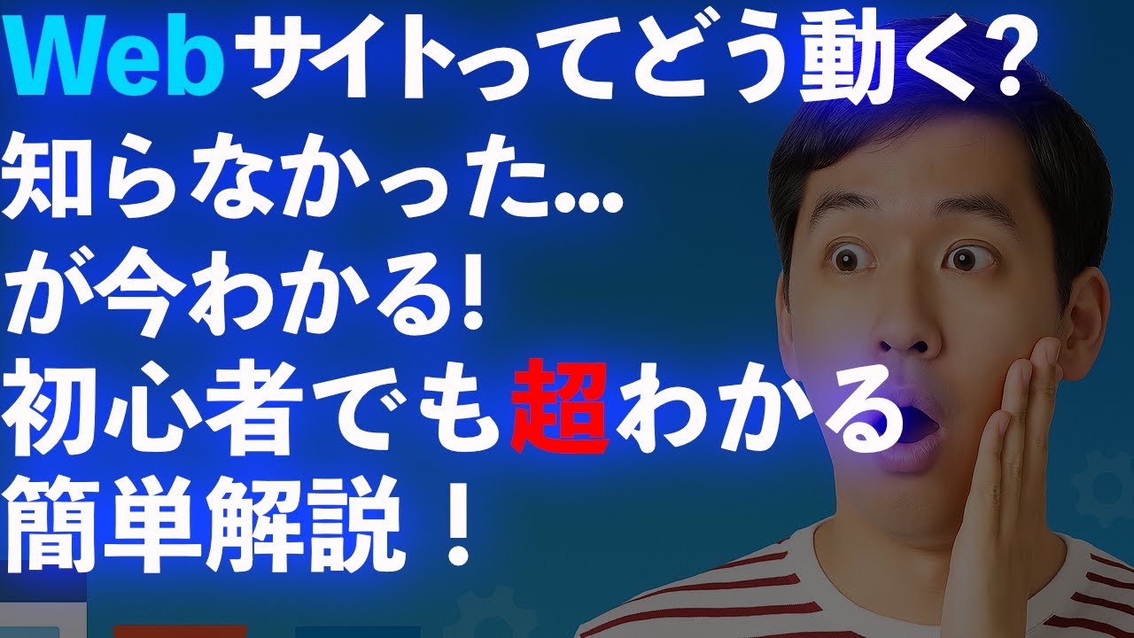 【初心者必見】Webサイトの仕組みが10分でわかる！ネットの裏側を超簡単に解説！