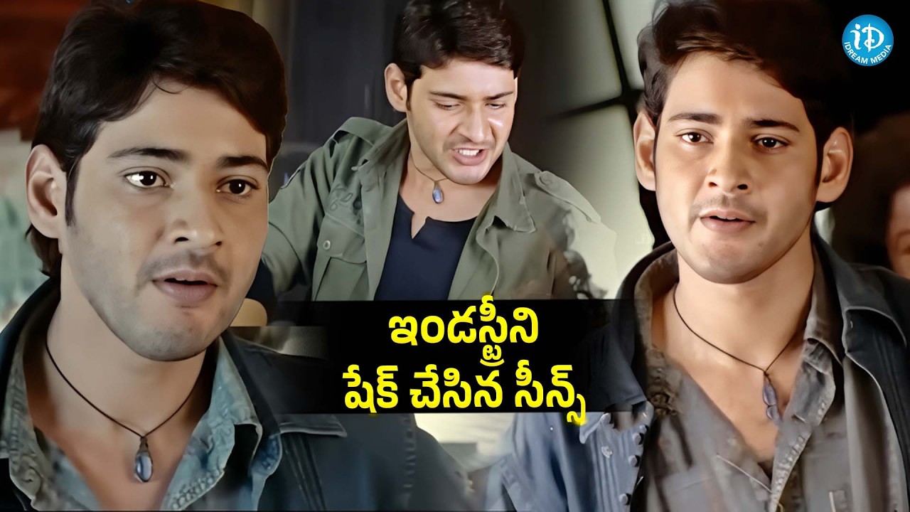 ఇండస్ట్రీని షేక్ చేసిన సీన్స్..! Mahesh Babu All Time BlockBuster Hit Movie | Back To Back Scenes