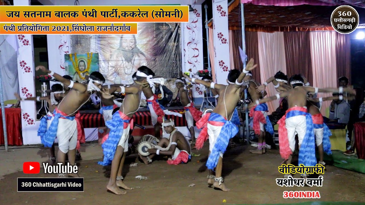 Panthi Pratiyogita| जय सतनाम बालक पंथी पार्टी ककरेल| Chhattisgarhi| CG Panthi Video 
