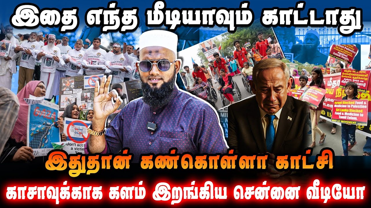 இதை எந்த மீடியாவும் காட்டாது 😱 காசாவுக்காக களம் இறங்கிய சென்னை வீடியோ ✊🇵🇸 இதுதான் கண்கொள்ளா காட்சி 🔥