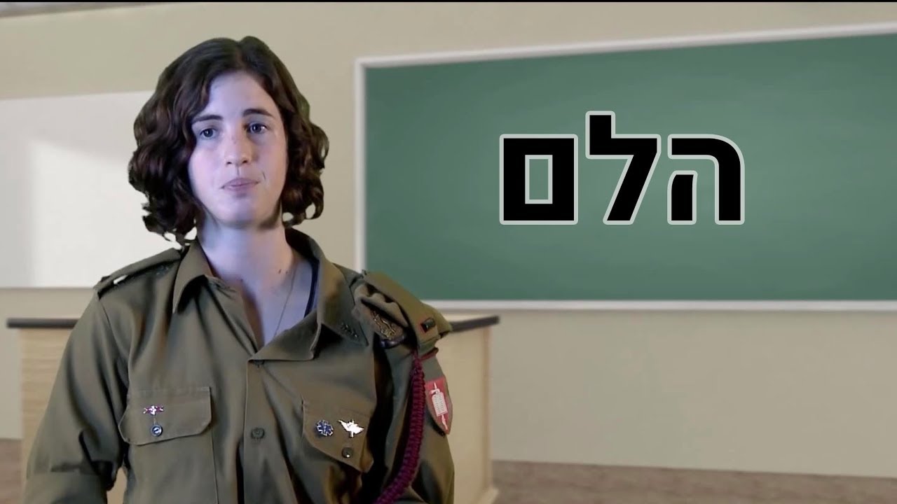 שיעור מצולם | הלם