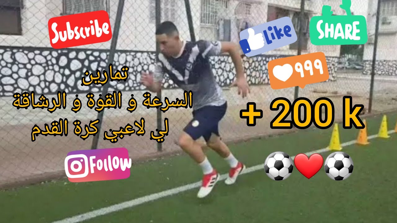 تمارين السرعة و القوة و الرشاقة لي لاعبي كرة القدم