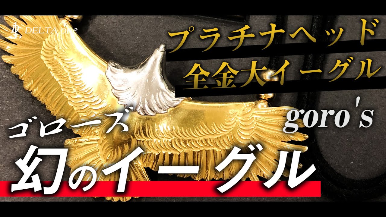 [goro’s]ゴローズ最高峰の幻のイーグル。プラチナヘッド全金大イーグルを日本一の委託店社長が徹底解説!!-DELTAone #18-