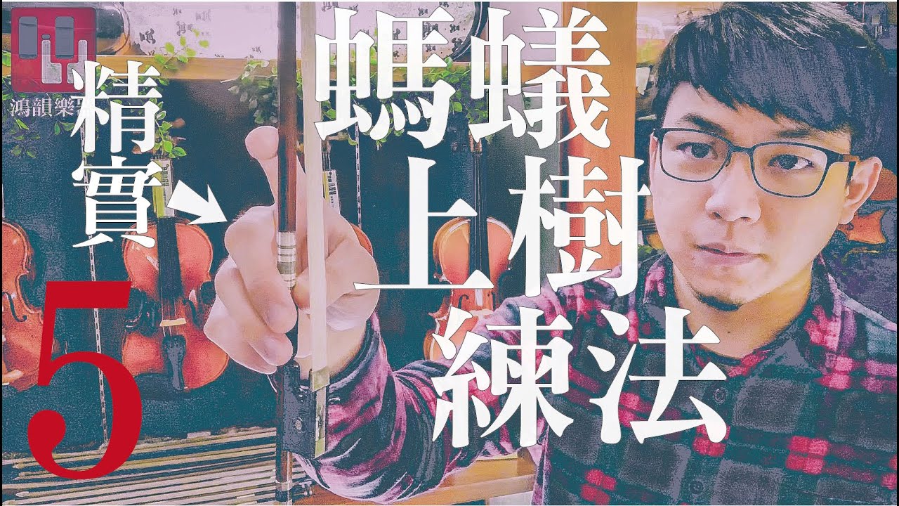【鴻韻樂器】 運弓還是抖不停? 拿弓還是拿不穩? | 找出問題根源，強化手指機能 | 拿弓進階教學 | 小提琴初選系列5