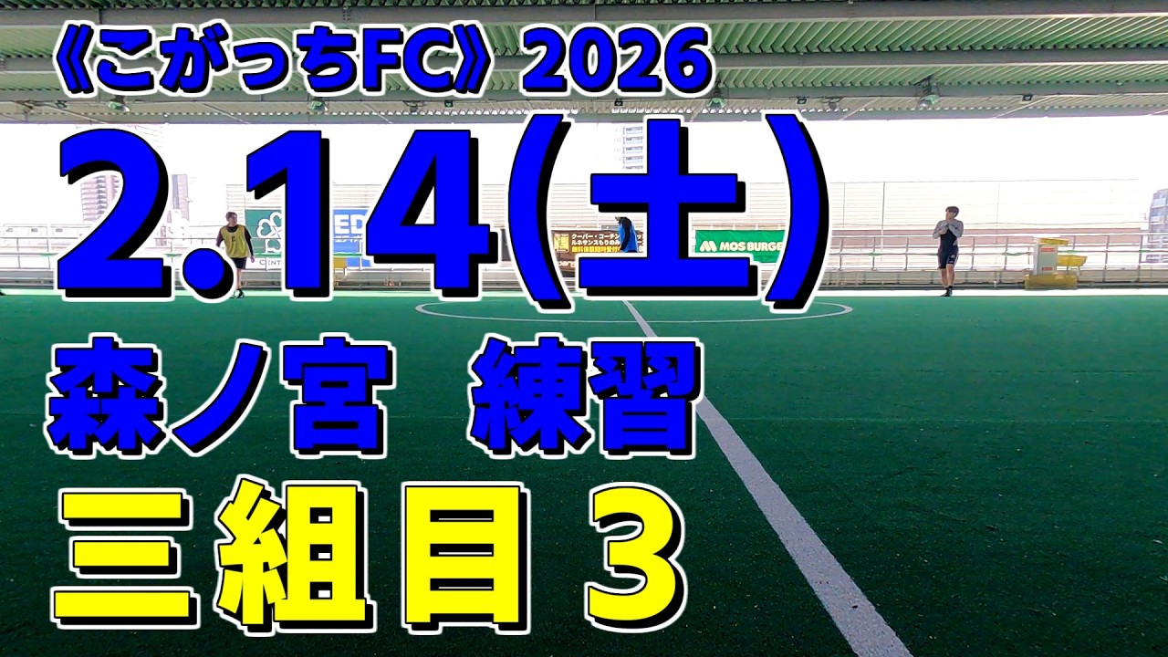 《こがっちFC》2026.1.24_15【森ノ宮】練習：三組目３