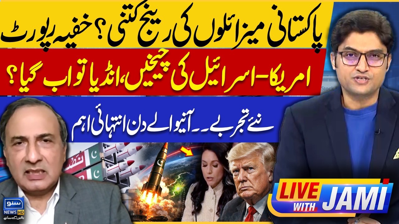 What is the range of Pakistani missiles? Secret report | America | Israel | Live With Jami | EP 256