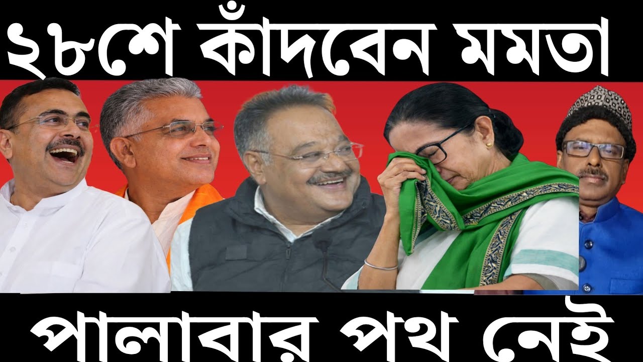 ২৮ তারিখ মমতার দুঃখের দিন | mamatabanerjee | sir | wbelection2026 
