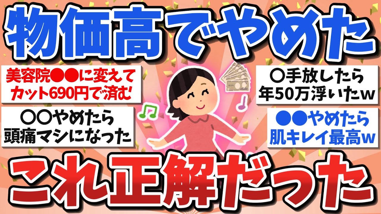 【有益スレ】物価高いつまで続くん&hellip;節約のためにやめたけど正解だったもの教えて！【ガルちゃんまとめ】