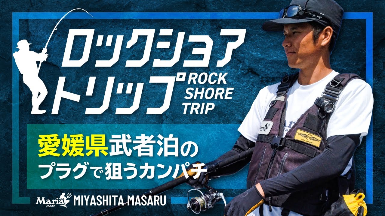 ロックショアトリップ ～愛媛県武者泊エリア プラグで狙うカンパチ攻略～