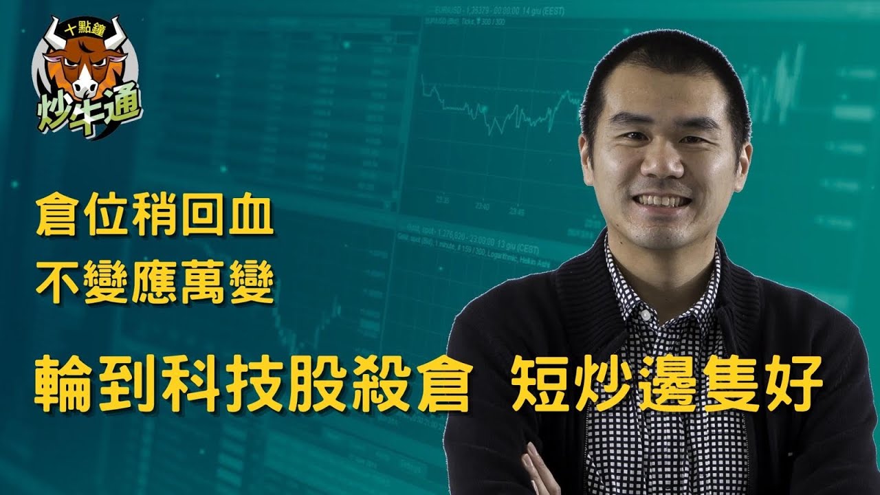 十點鐘炒牛通 │20260203｜港股過山車 輪到科技股殺倉｜即市短炒一勝一負 不變應萬變｜唐牛｜魚樂無窮│高息KOL｜今年開局好靚 請好好珍惜｜多元投資 分散風險 加強回報