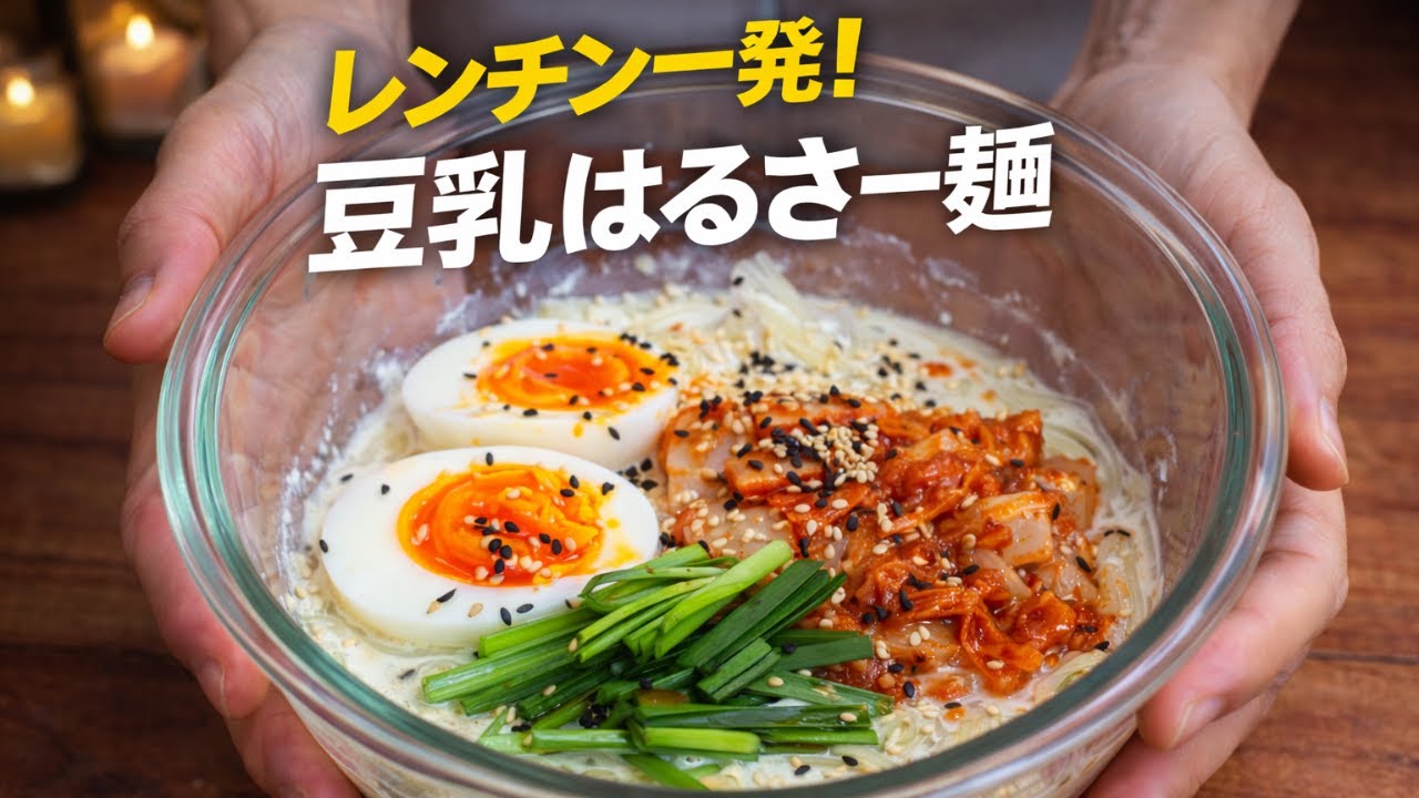 【ダイエット】レンチンだけで作れる豆乳はるさー麺【ヘルシー】