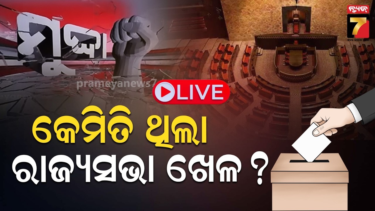 🔴LIVE || Mudda || କେମିତି ଥିଲା ରାଜ୍ୟସଭା ଖେଳ ? || PrameyaNews7
