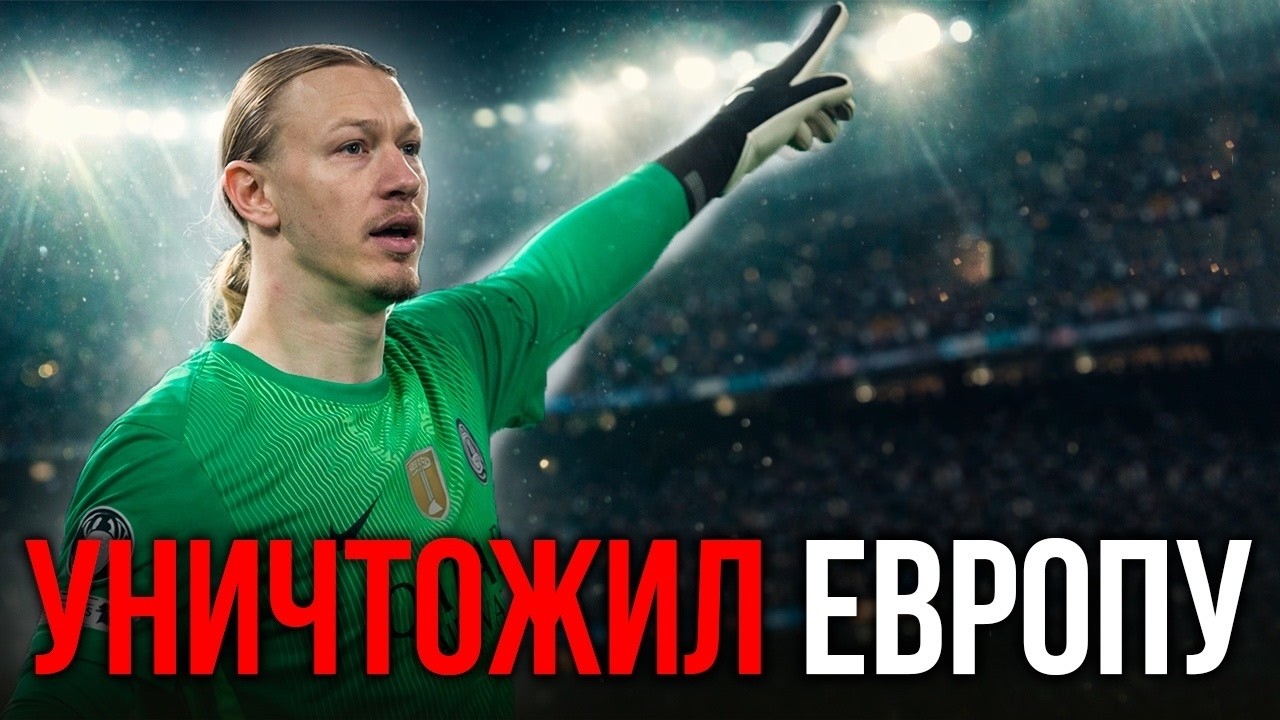 КАК Матвей Сафонов ПОКОРИЛ ЕВРОПУ  за один  МАТЧ?