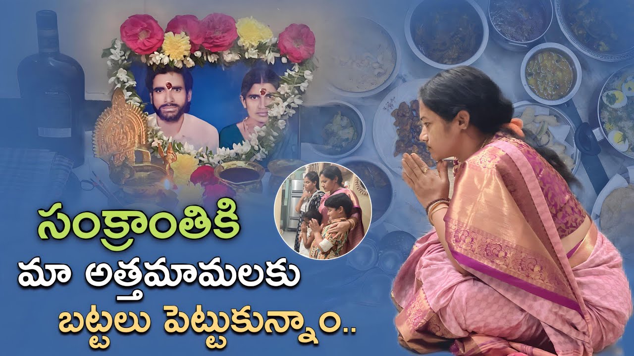 #సంక్రాంతి పెద్దలపoడగరోజు మా అత్తమామలకు పెట్టుకున్నమ్ #youtube #subscribetomychannel #peddalapandaga
