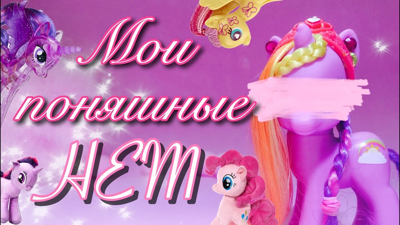 Мои поняшные НЕТ // My Little Pony ~