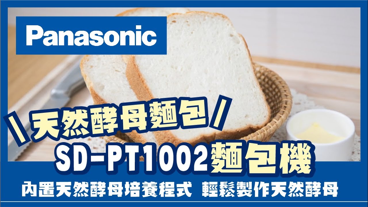 【Vivahomehk】Panasonic 樂聲牌 SD PT1001 麵包機 (天然酵母麵包)
