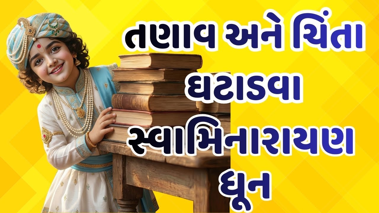Swaminarayan Dhun | સ્વામિનારાયણ ધૂન | Peaceful Gujarati Devotional Bhajan