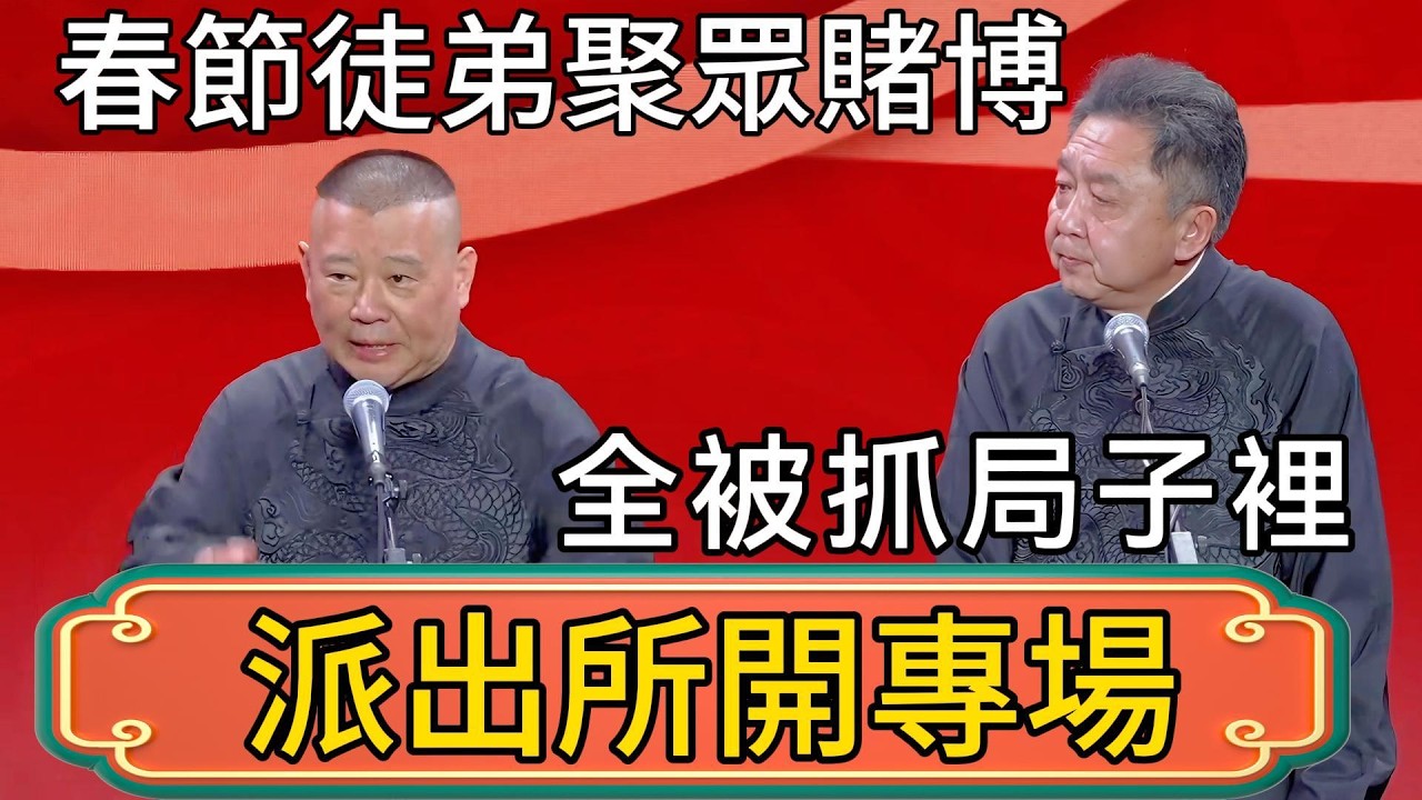 郭德綱：春節徒弟聚眾賭博！全被抓局子裡了！於謙：派出所開德雲社專場吧！ #郭德綱 #於謙#德雲社#德云社最新相声 #郭麒麟