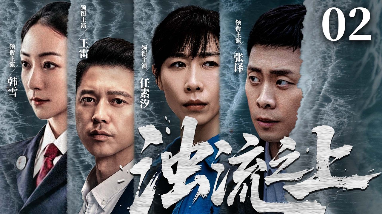 【刑侦反腐剧】浊流之上 02 |污水暗排，资本围堵，金钱与清流生死博弈，基层干部以一身正气撕开黑幕。（《人名的名义》王雷、韩雪）