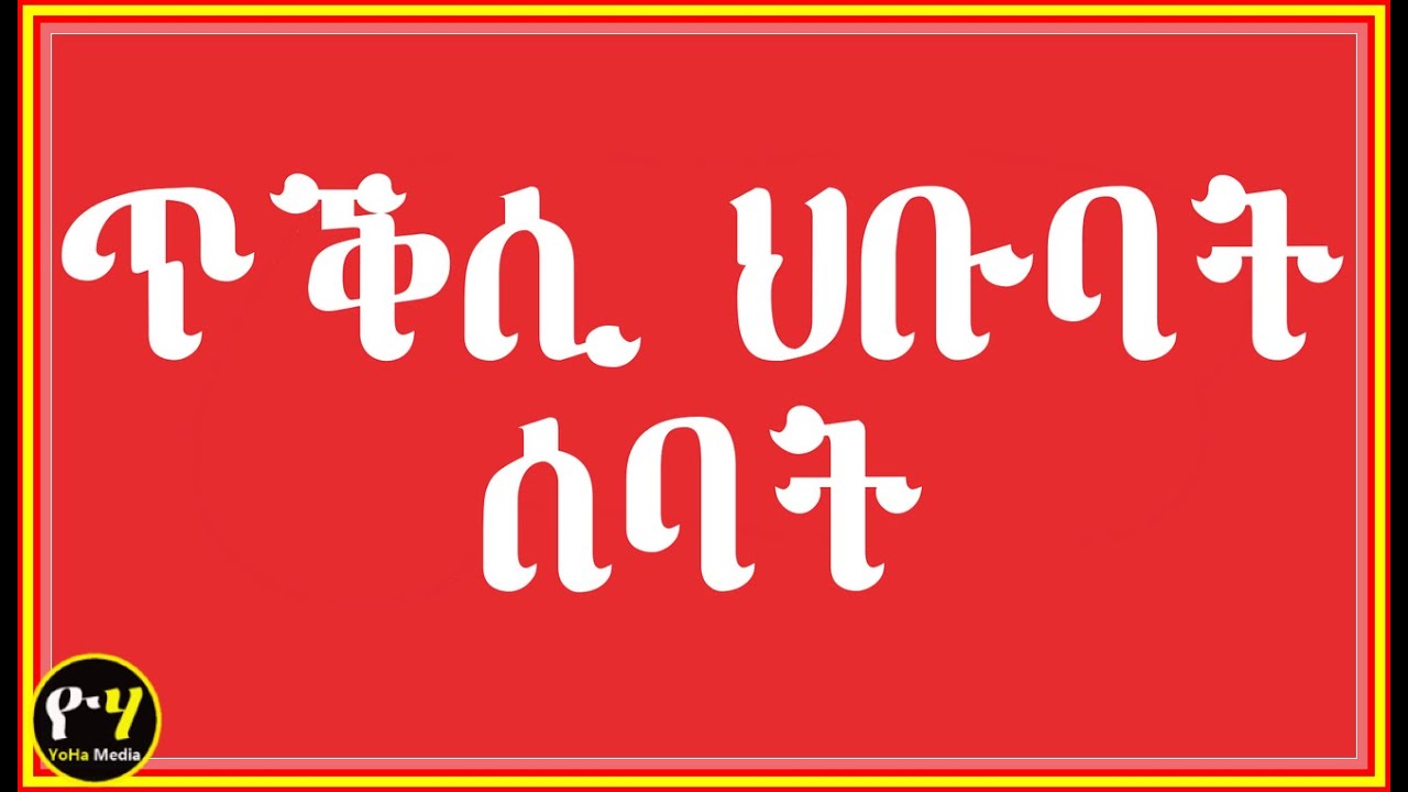 NEW ERITREAN VIDEO 2026 | ጥቕስታት ህቡባት ሰባት #eritrea