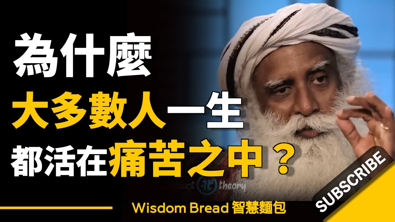 為什麼大多數人一生都活在痛苦之中？ ► 聽聽薩古魯怎麼說 - Sadhguru 薩古魯（中英字幕）