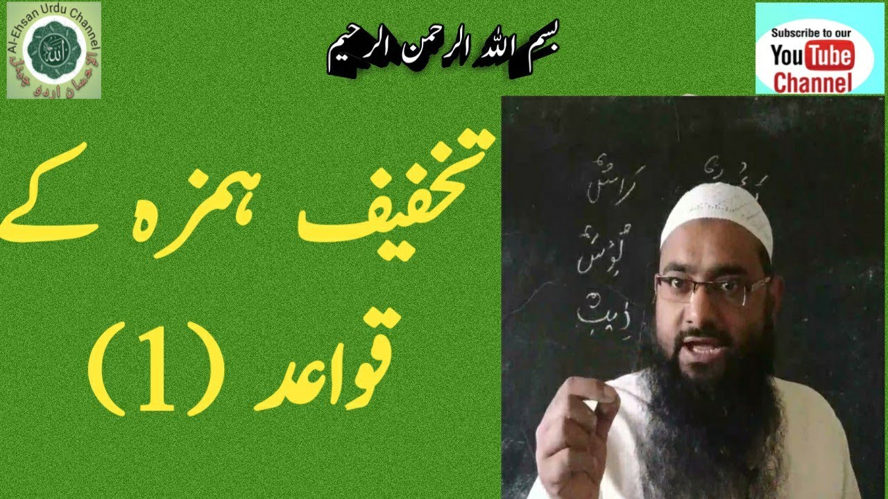 تخفیف ہمزہ کے قواعد - 1/قواعد صرف /درس نمبر:2/عبد الخبیر السلفی