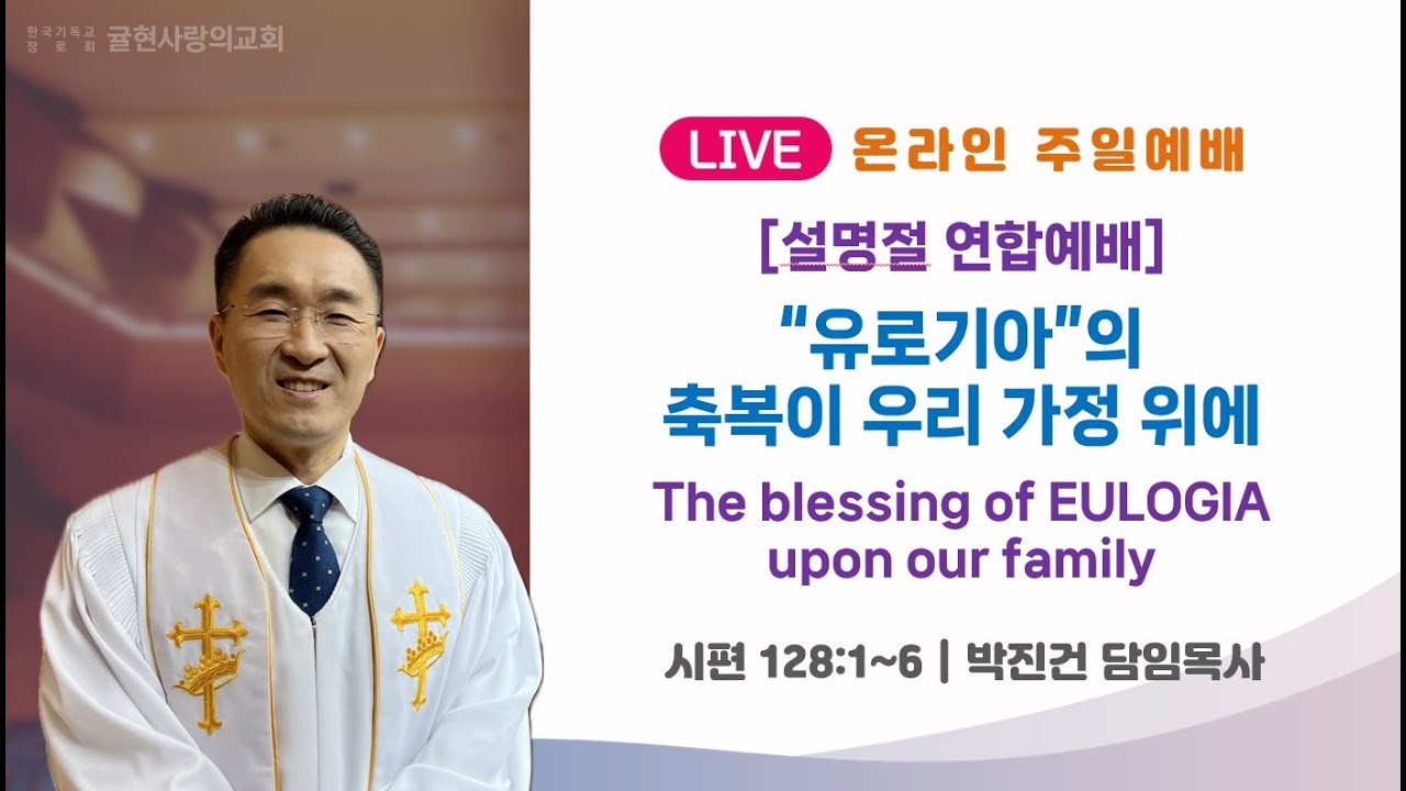 [2026-02-15 귤현사랑의교회] - 설 명절 연합예배 - 