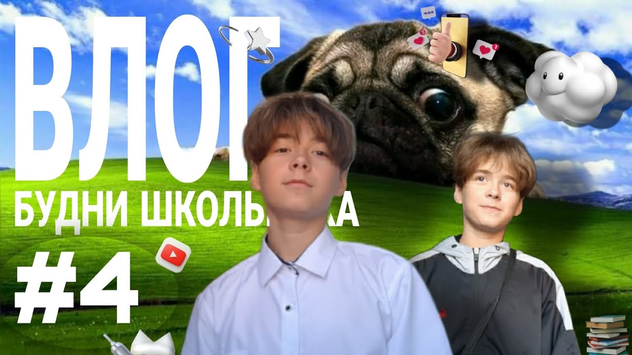 БУДНИ ШКОЛЬНИКА, ВЛОГ 4 | ЗЕМЛЕТРЕСЕНИЕ!?