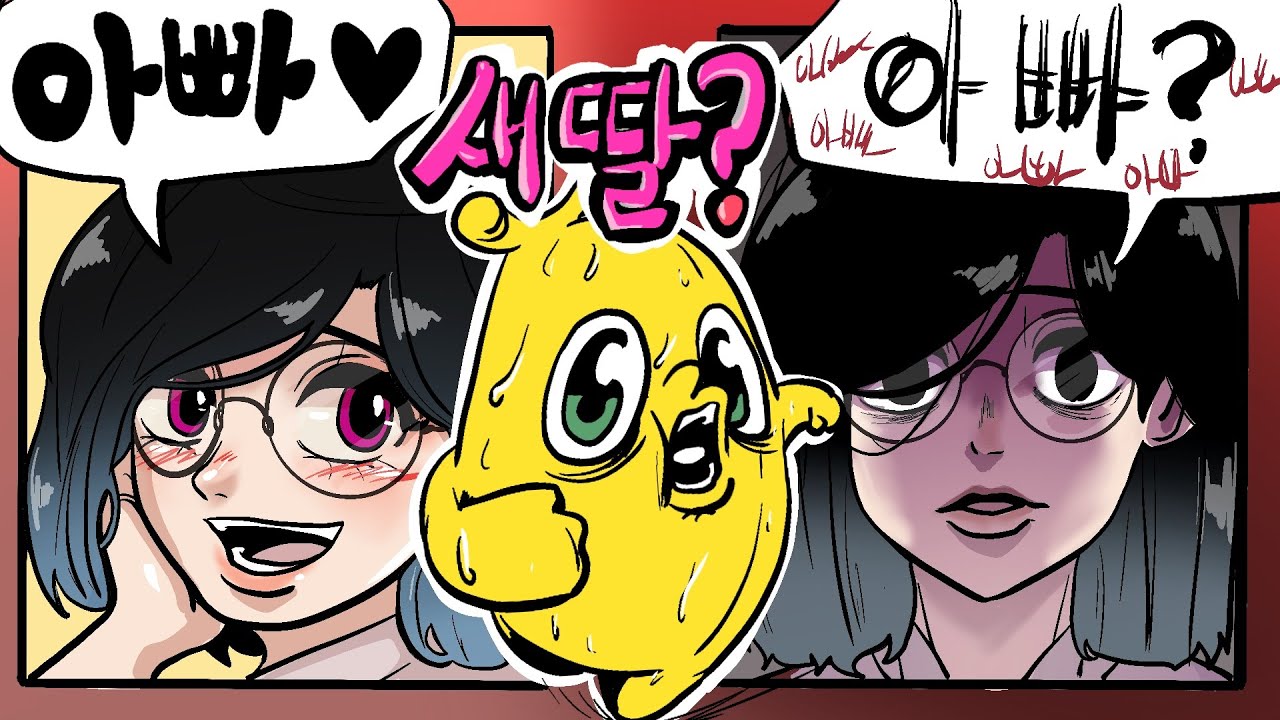 새 딸...? 얀데레...?