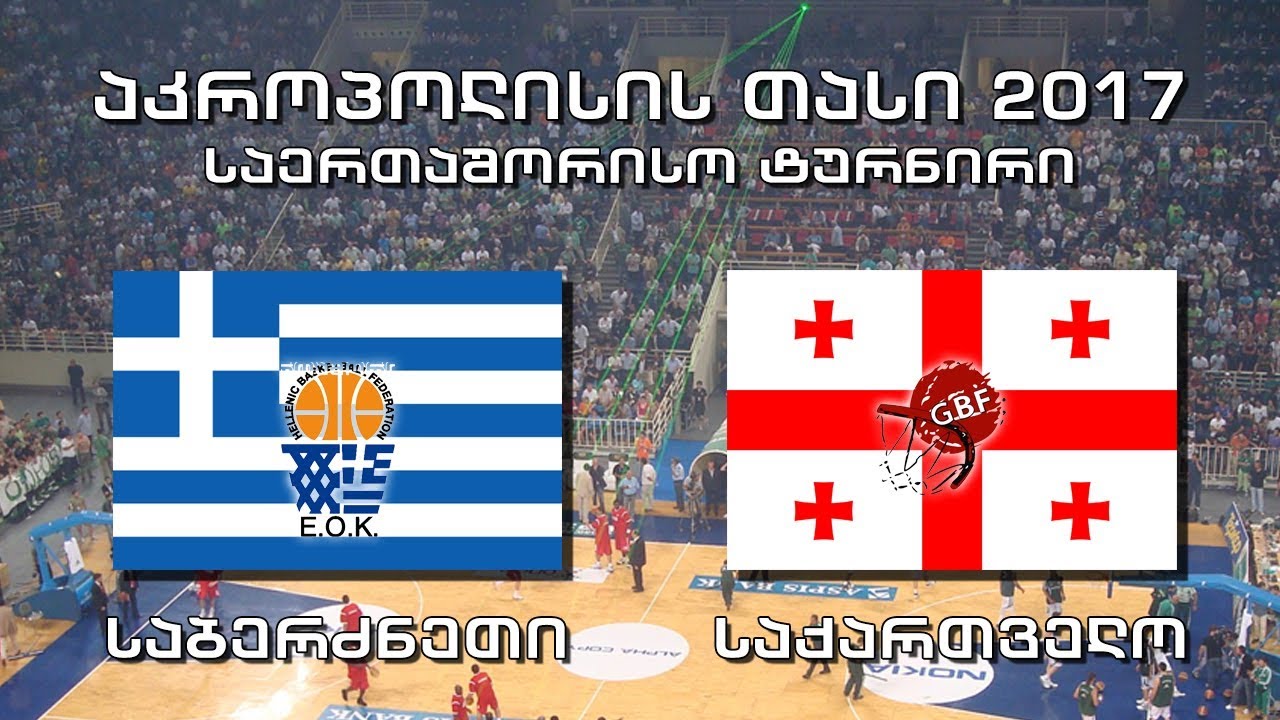 #კალათბურთი საბერძნეთი - საქართველო #Basketball Greece vs Georgia აკროპოლისის თასი