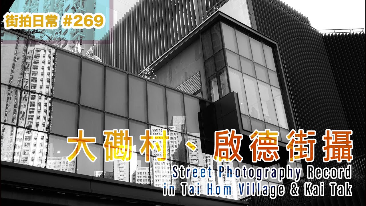 p269【大磡村新公園X啟德街攝紀錄】Street Photography In Tai Hom Village & Kai Tai｜ 4K｜廣東話｜English Sub｜中字